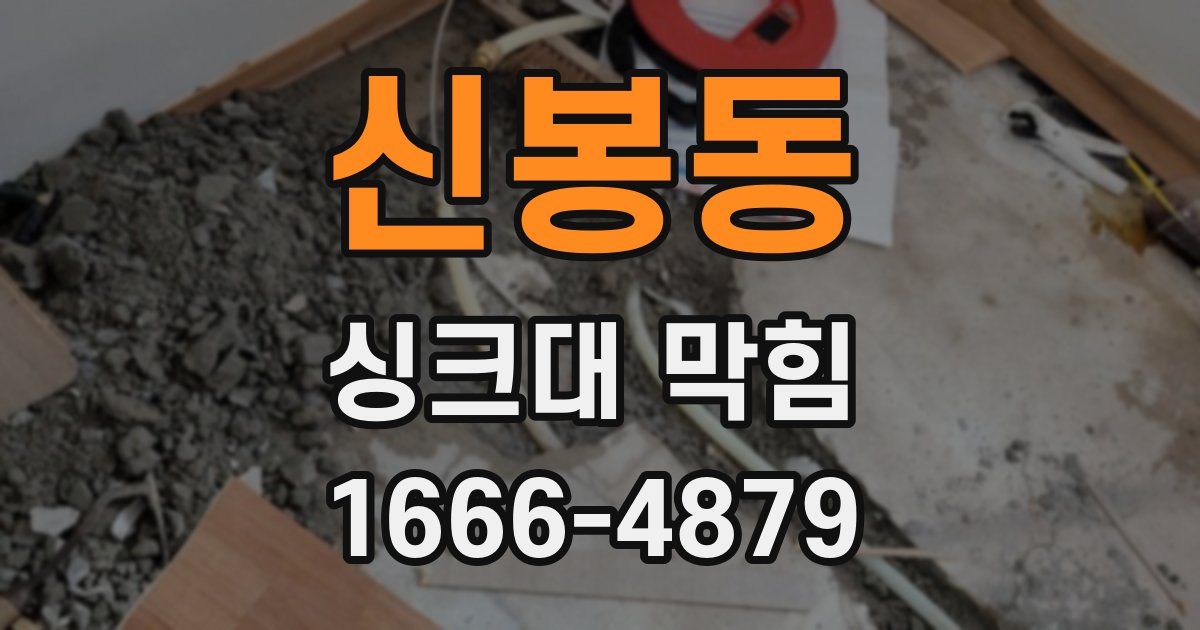 신봉동 싱크대 막힘