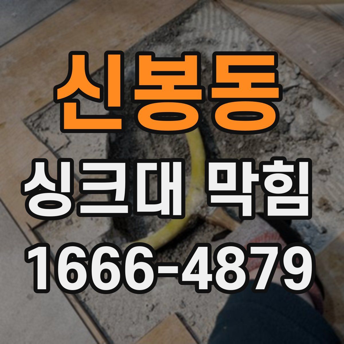 신봉동 싱크대 막힘