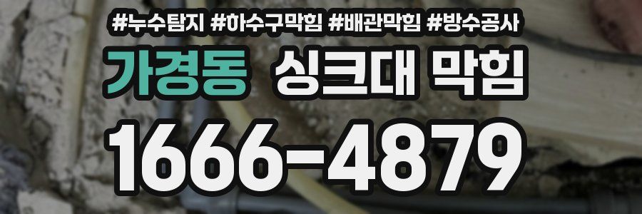 가경동 싱크대 막힘