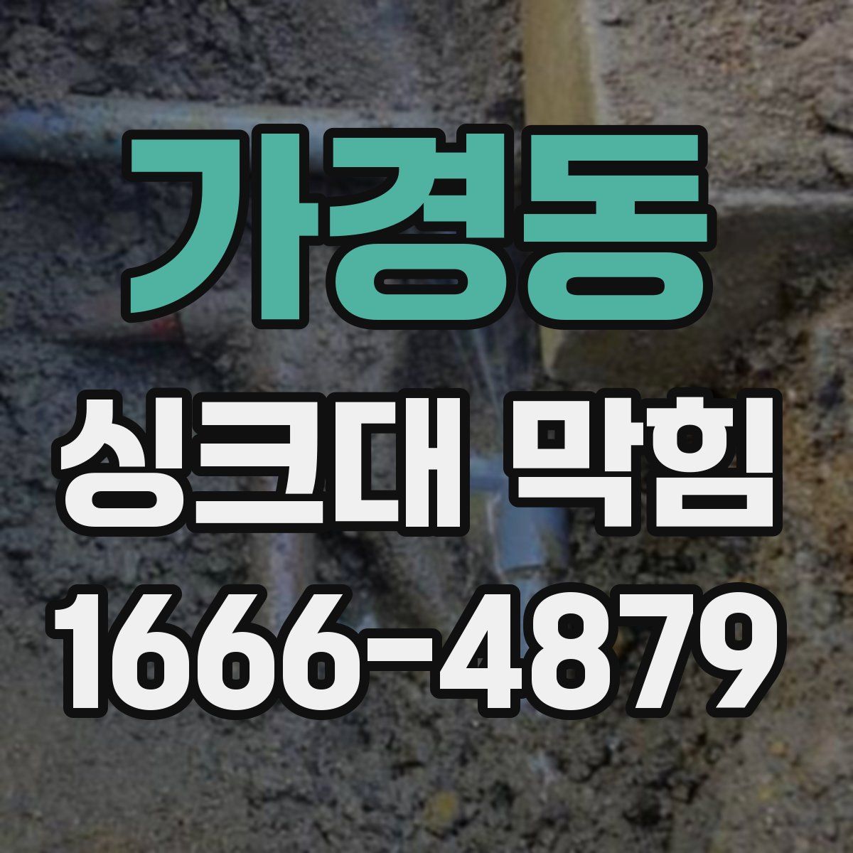 가경동 싱크대 막힘