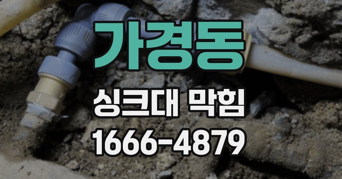 가경동 싱크대 막힘