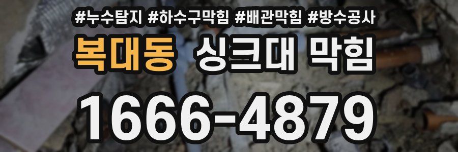 복대동 싱크대 막힘