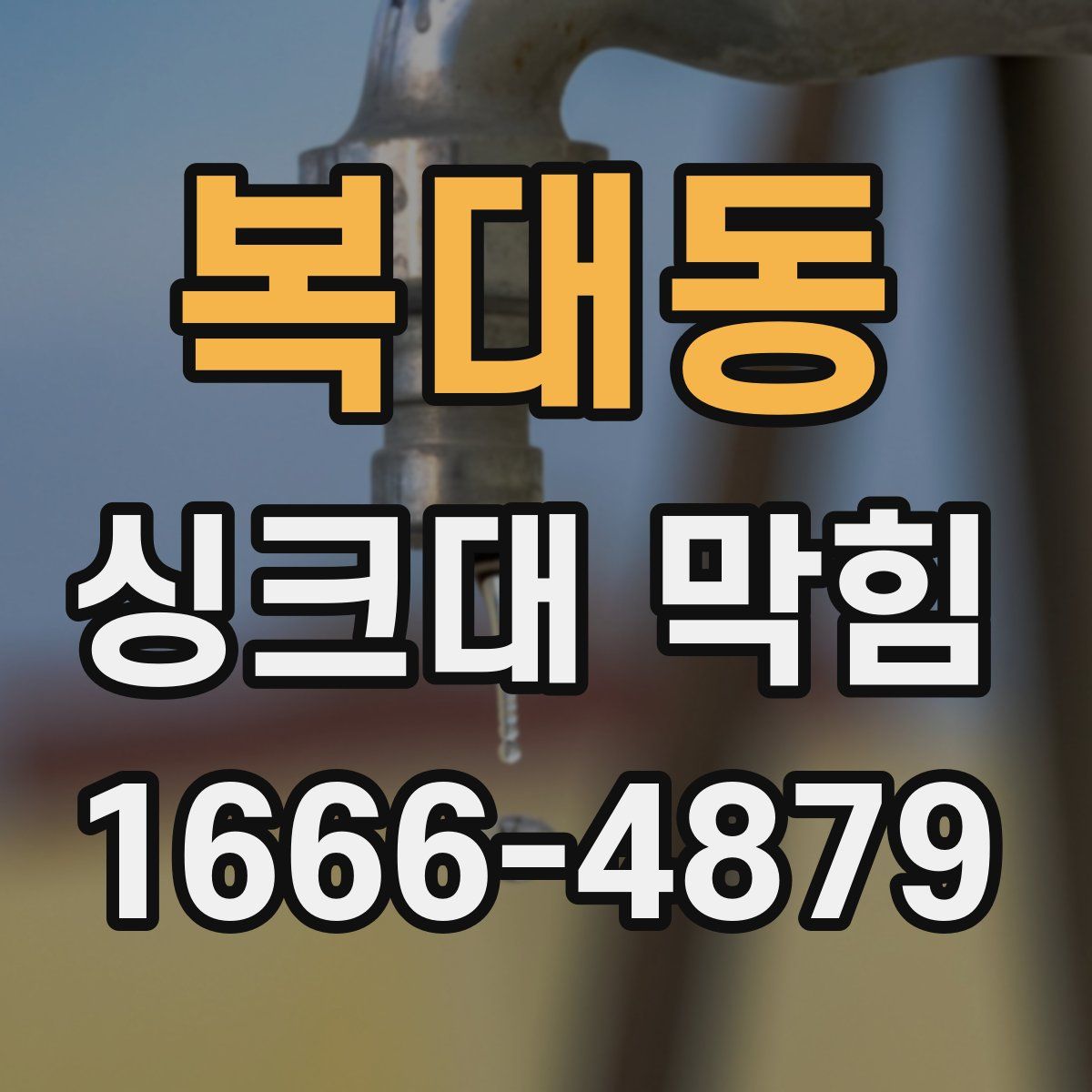 복대동 싱크대 막힘