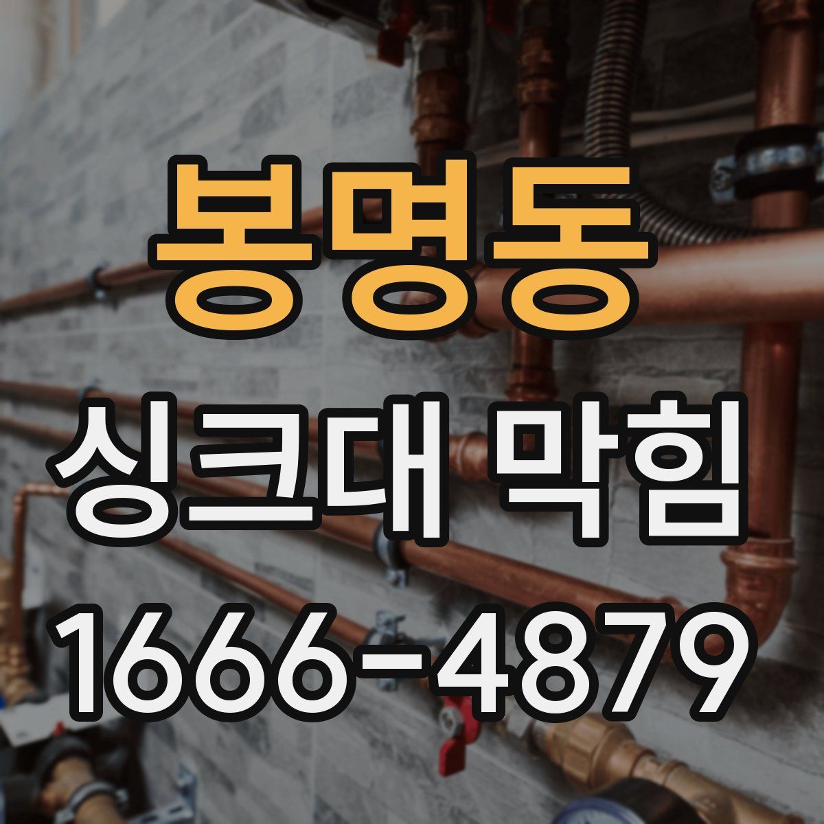 봉명동 싱크대 막힘