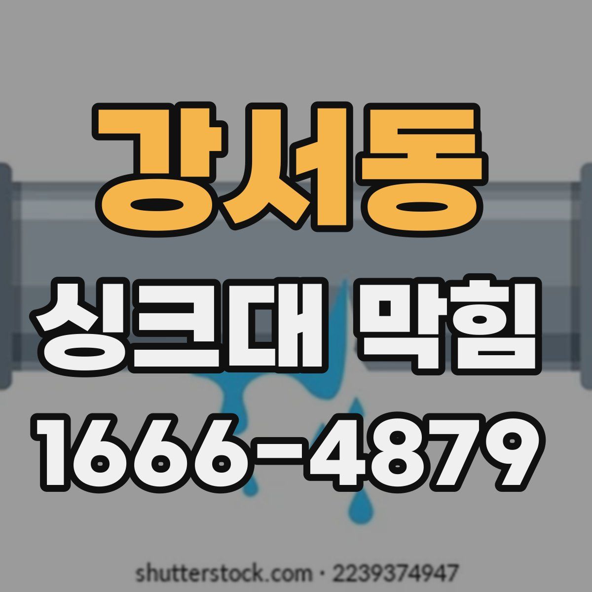 강서동 싱크대 막힘