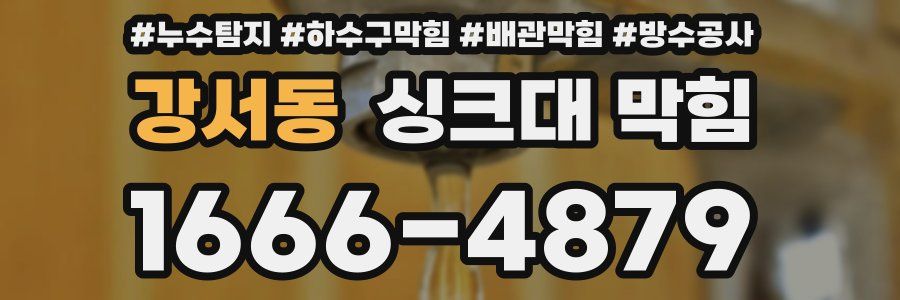 강서동 싱크대 막힘