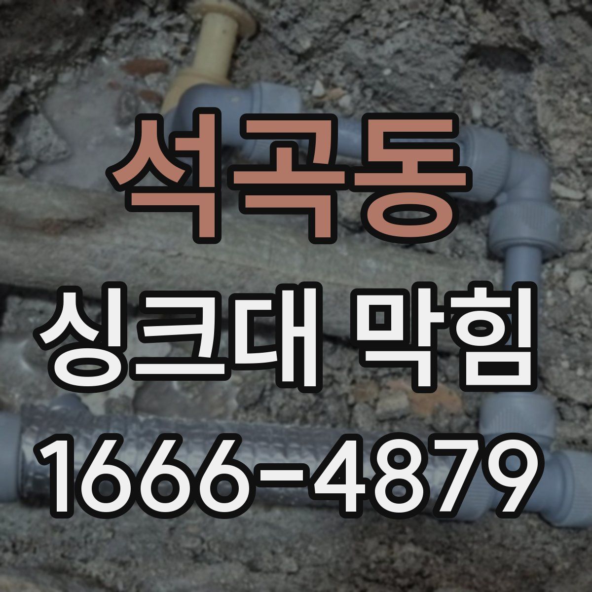 석곡동 싱크대 막힘