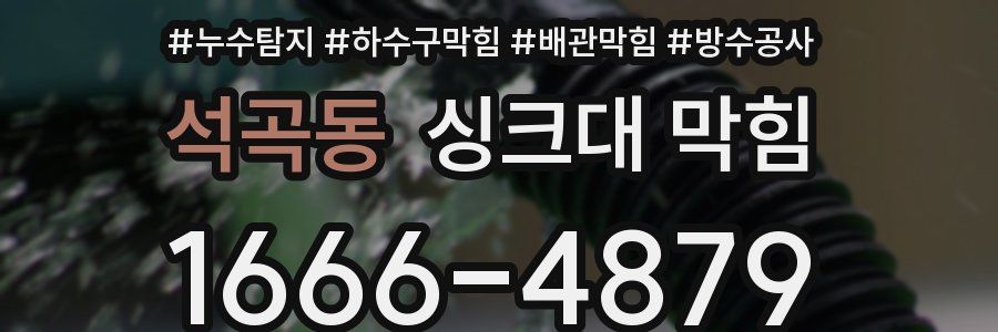 석곡동 싱크대 막힘