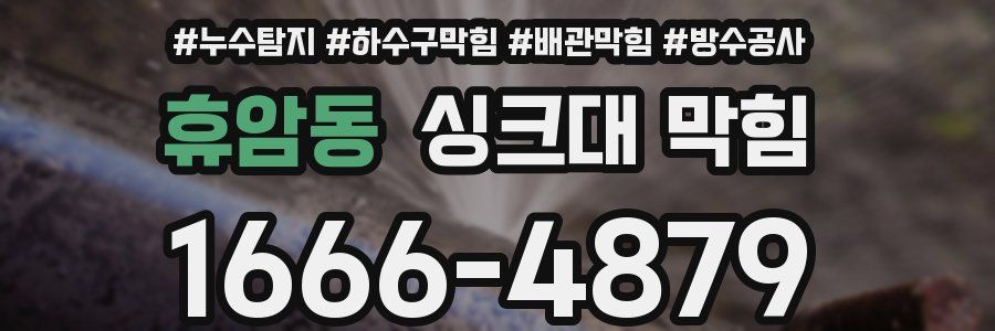 휴암동 싱크대 막힘