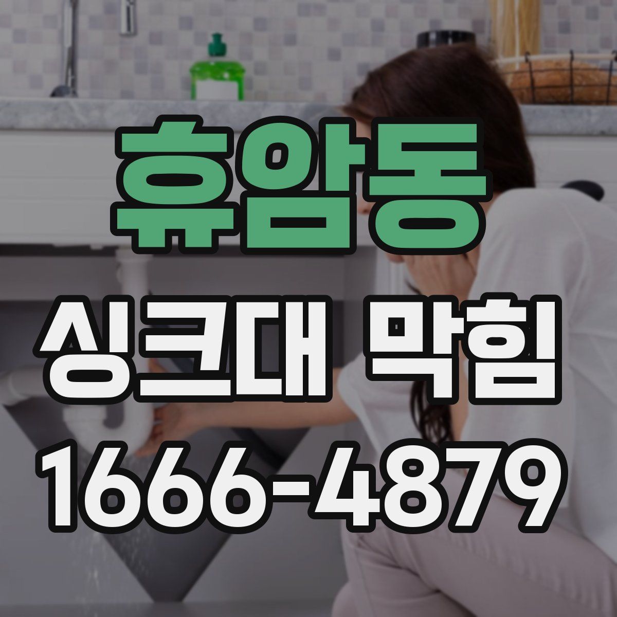 휴암동 싱크대 막힘