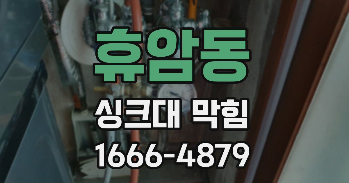 휴암동 싱크대 막힘