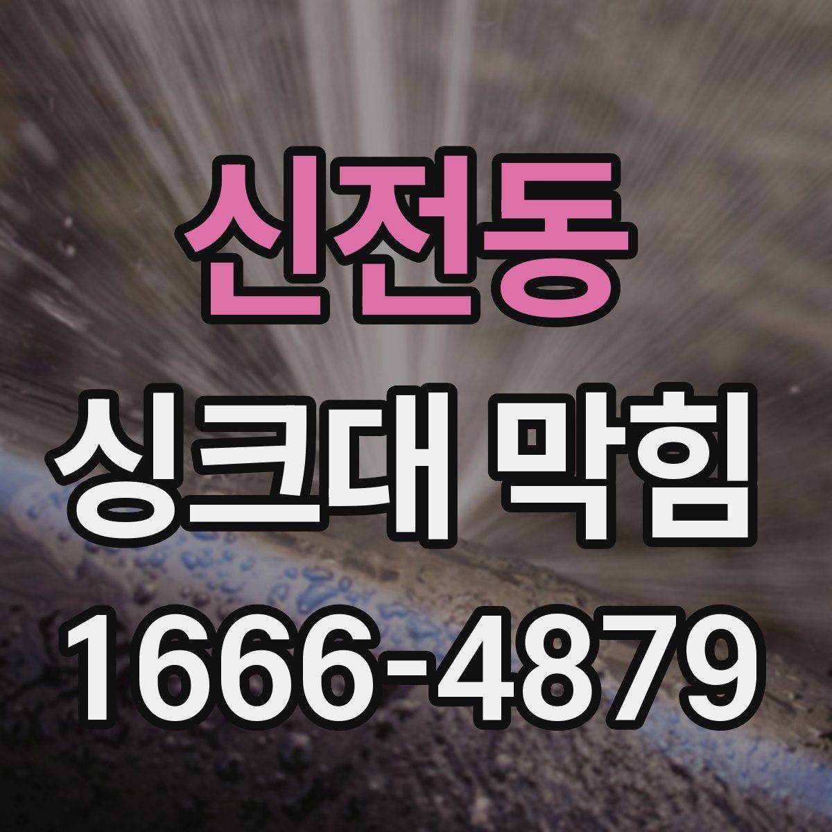 신전동 싱크대 막힘