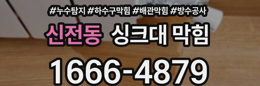 신전동 싱크대 막힘