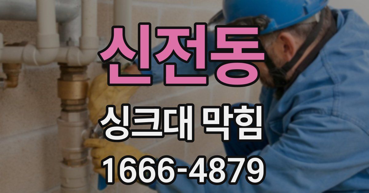 신전동 싱크대 막힘