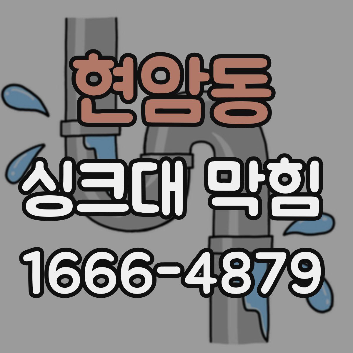 현암동 싱크대 막힘