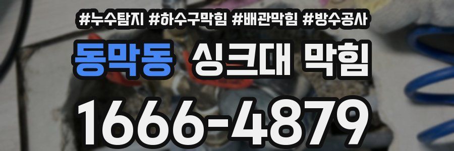 동막동 싱크대 막힘