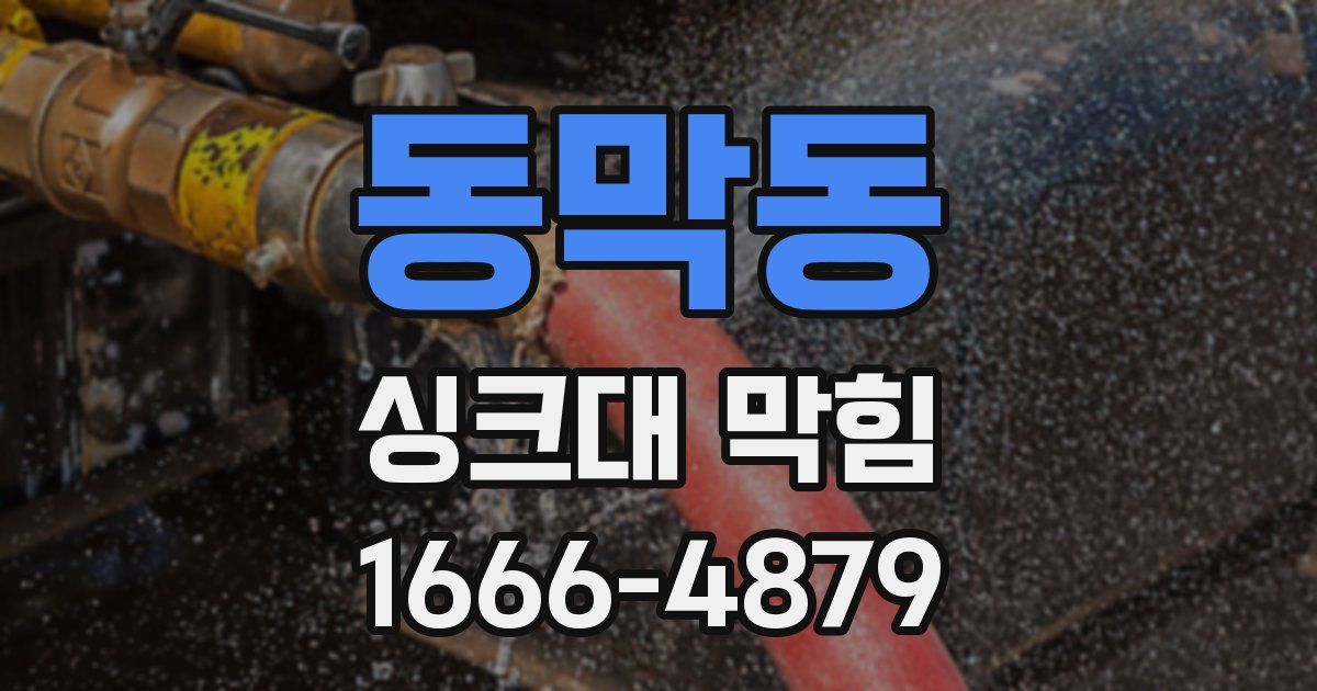 동막동 싱크대 막힘