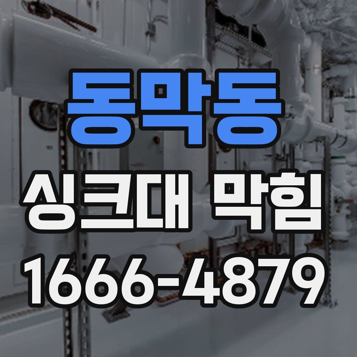 동막동 싱크대 막힘