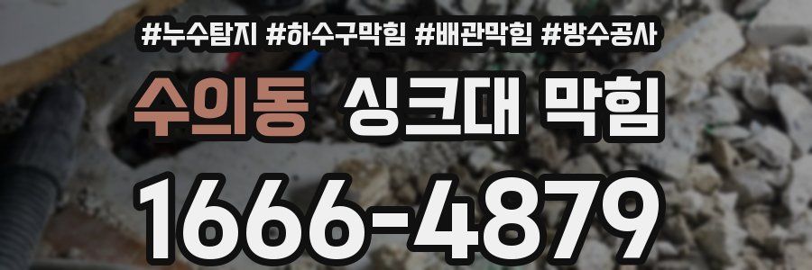 수의동 싱크대 막힘
