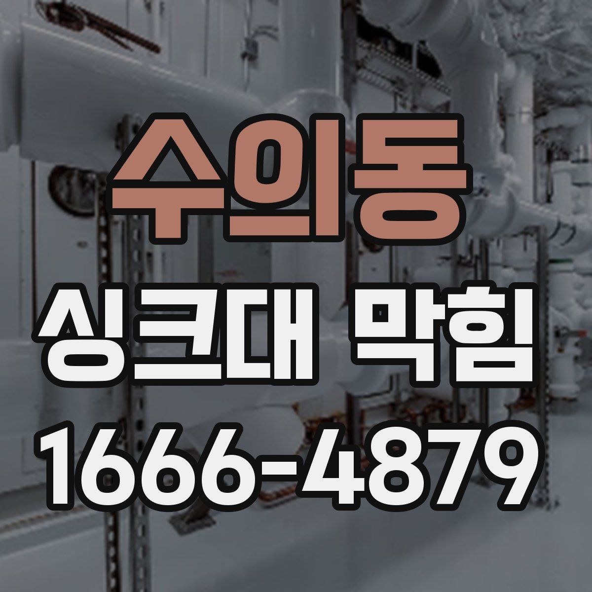 수의동 싱크대 막힘