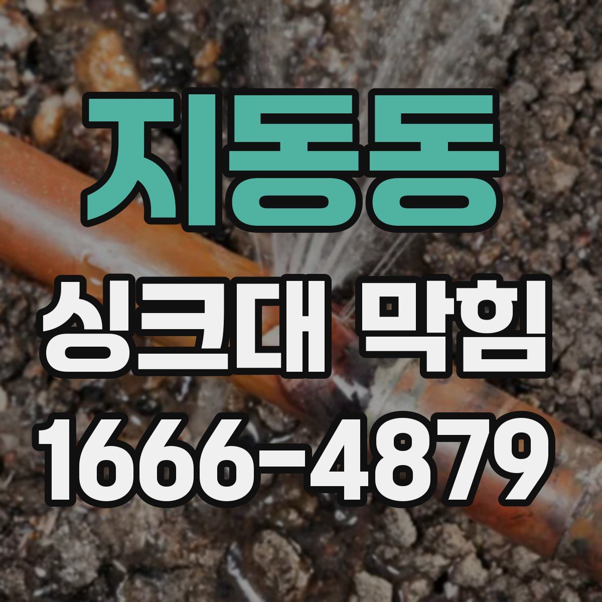 지동동 싱크대 막힘