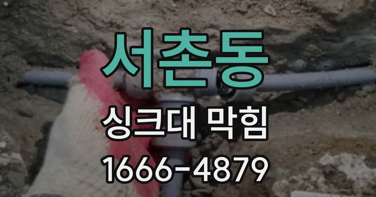서촌동 싱크대 막힘