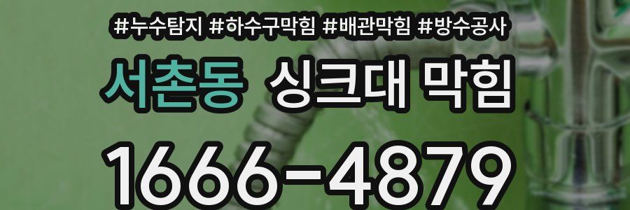 서촌동 싱크대 막힘