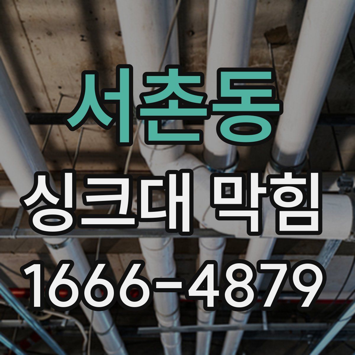서촌동 싱크대 막힘