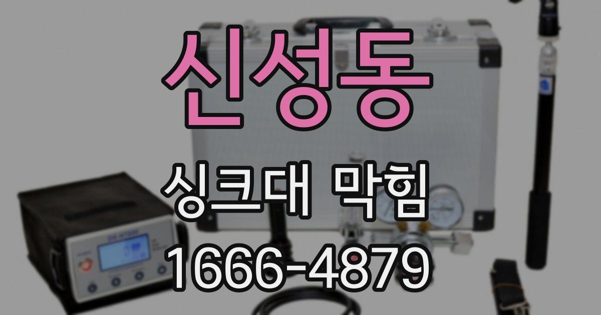 신성동 싱크대 막힘