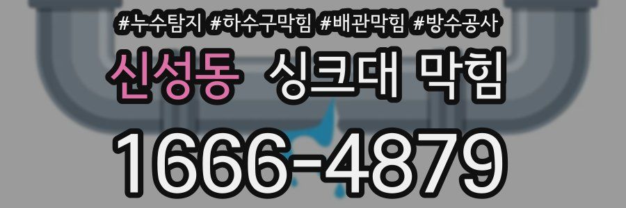 신성동 싱크대 막힘