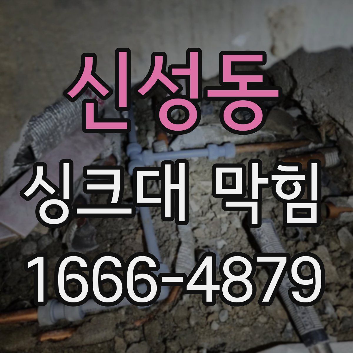 신성동 싱크대 막힘