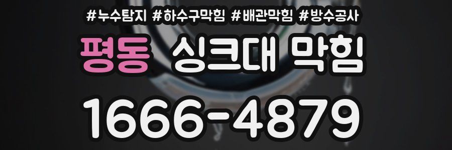 평동 싱크대 막힘