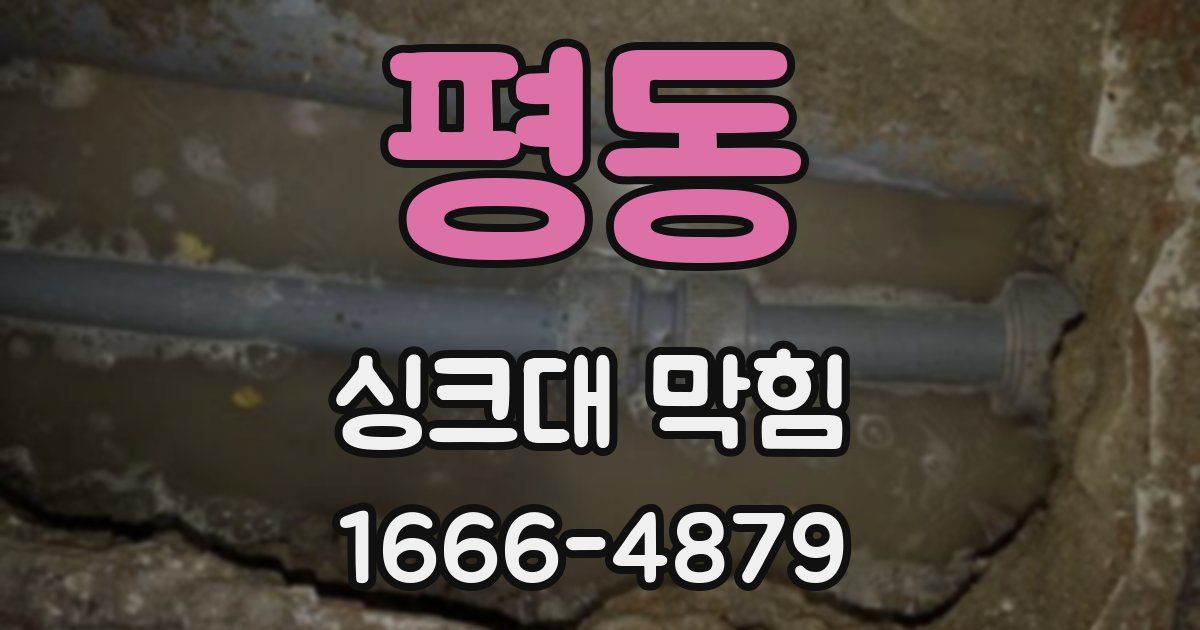 평동 싱크대 막힘