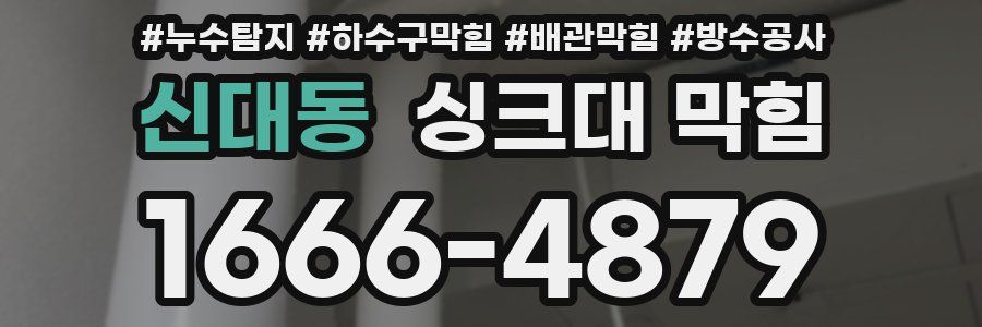 신대동 싱크대 막힘
