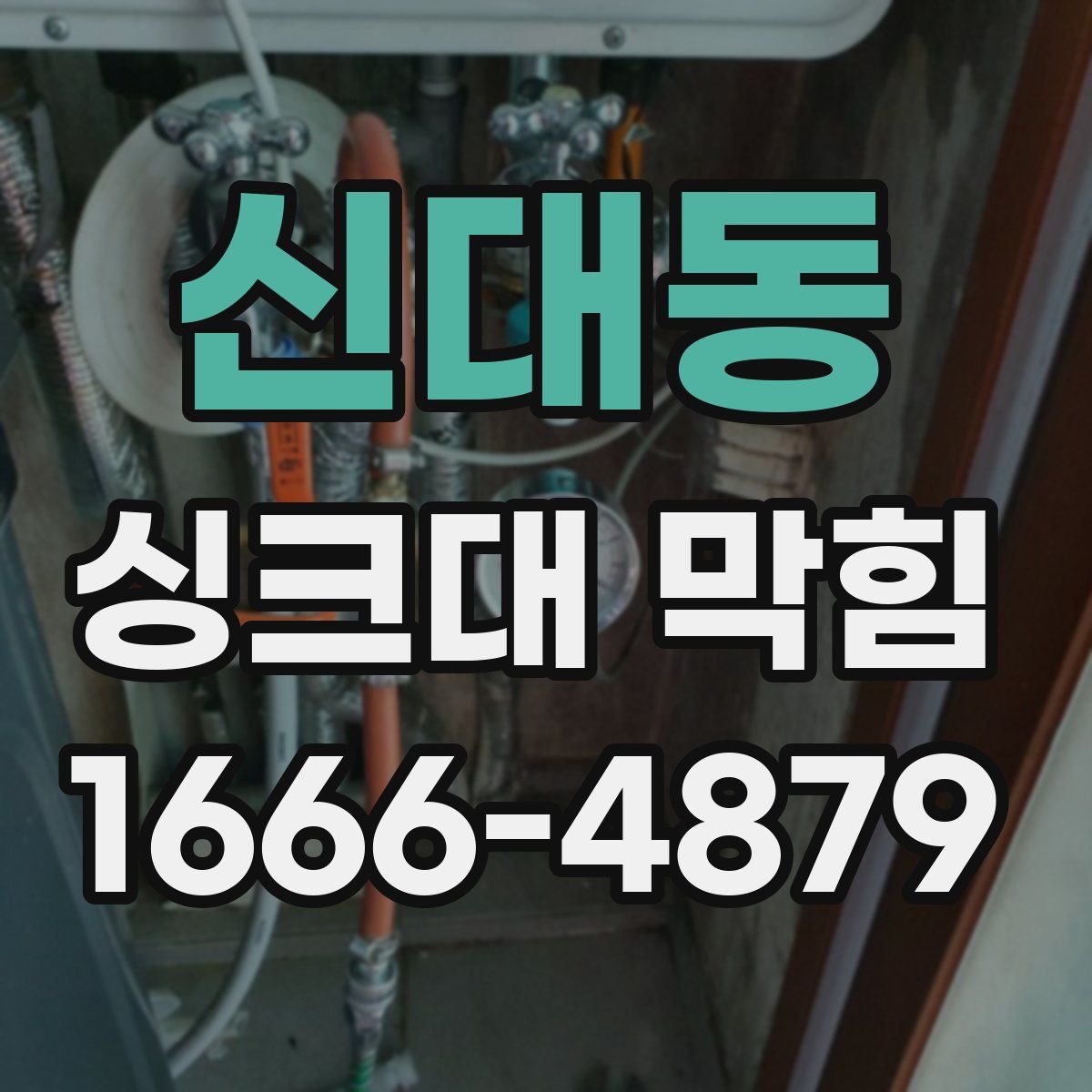 신대동 싱크대 막힘
