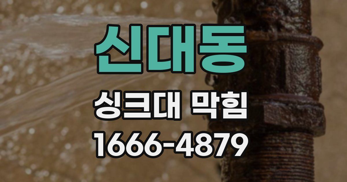 신대동 싱크대 막힘