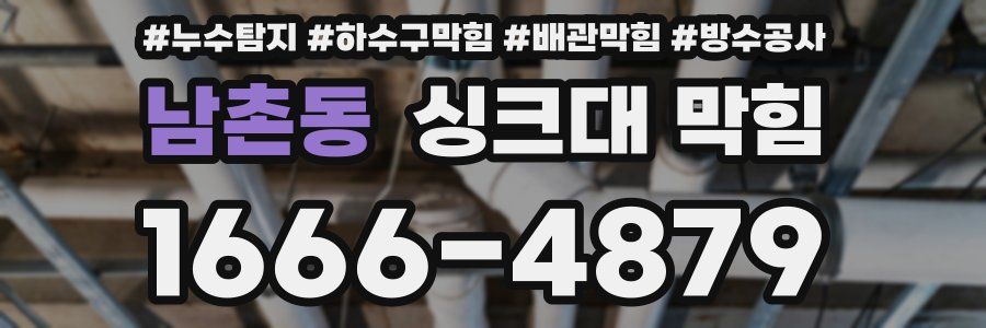 남촌동 싱크대 막힘