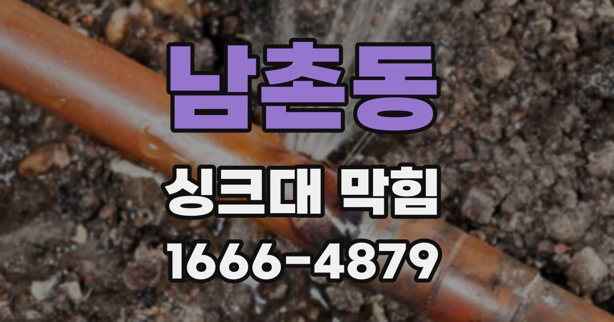 남촌동 싱크대 막힘