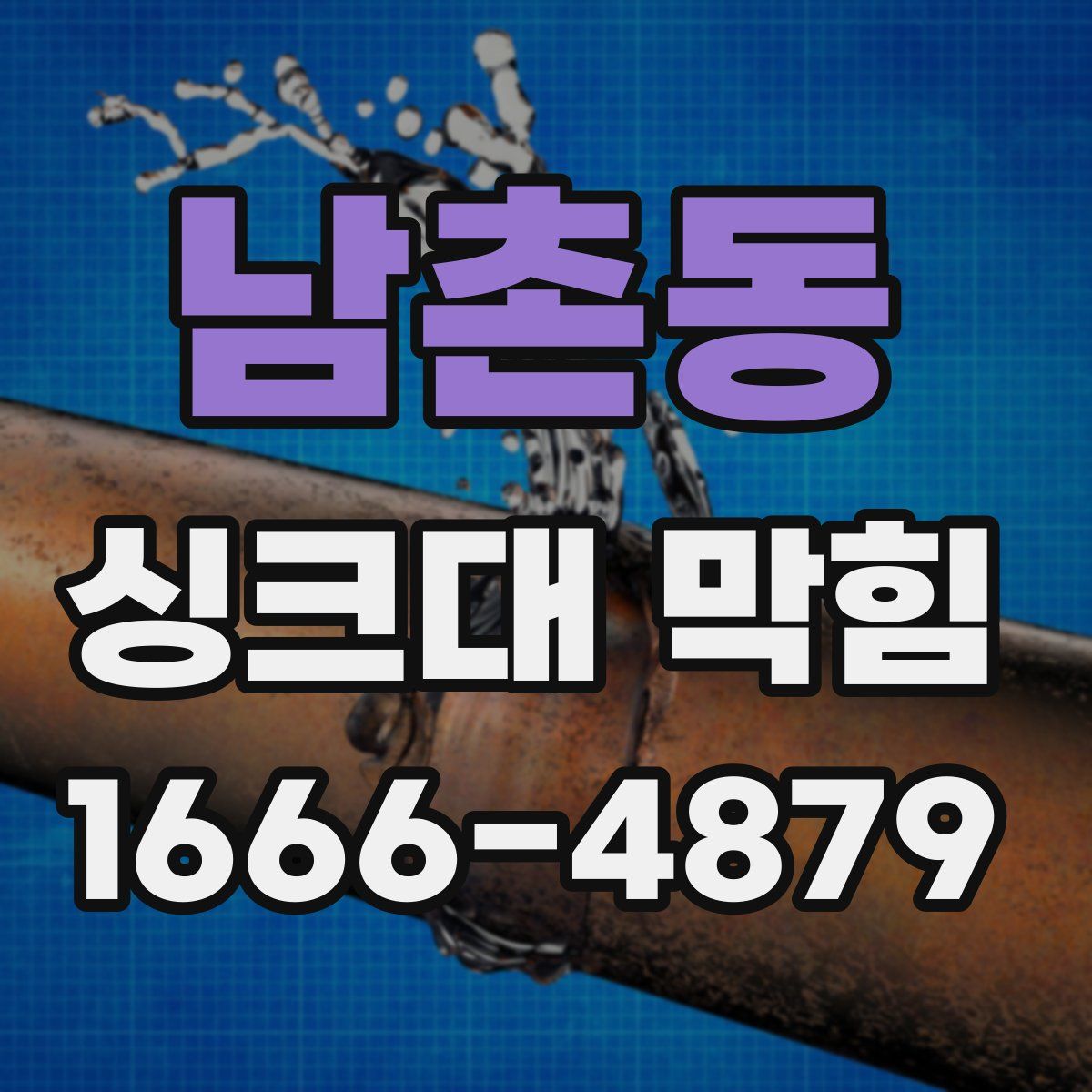 남촌동 싱크대 막힘