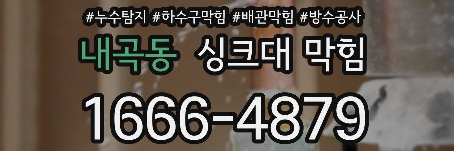 내곡동 싱크대 막힘