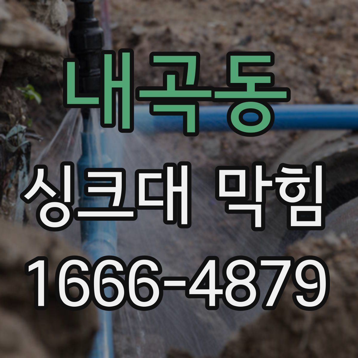 내곡동 싱크대 막힘