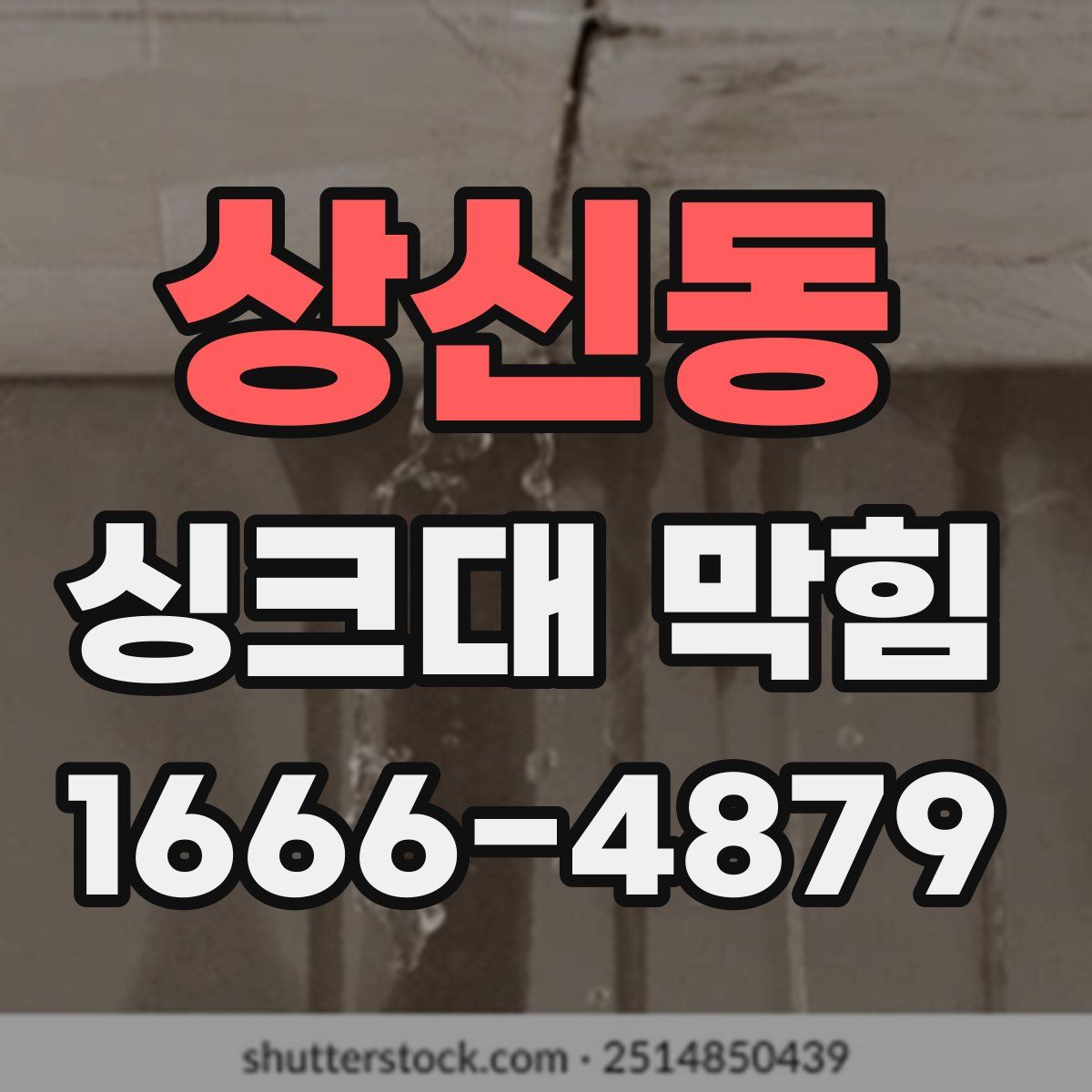 상신동 싱크대 막힘