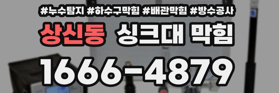 상신동 싱크대 막힘