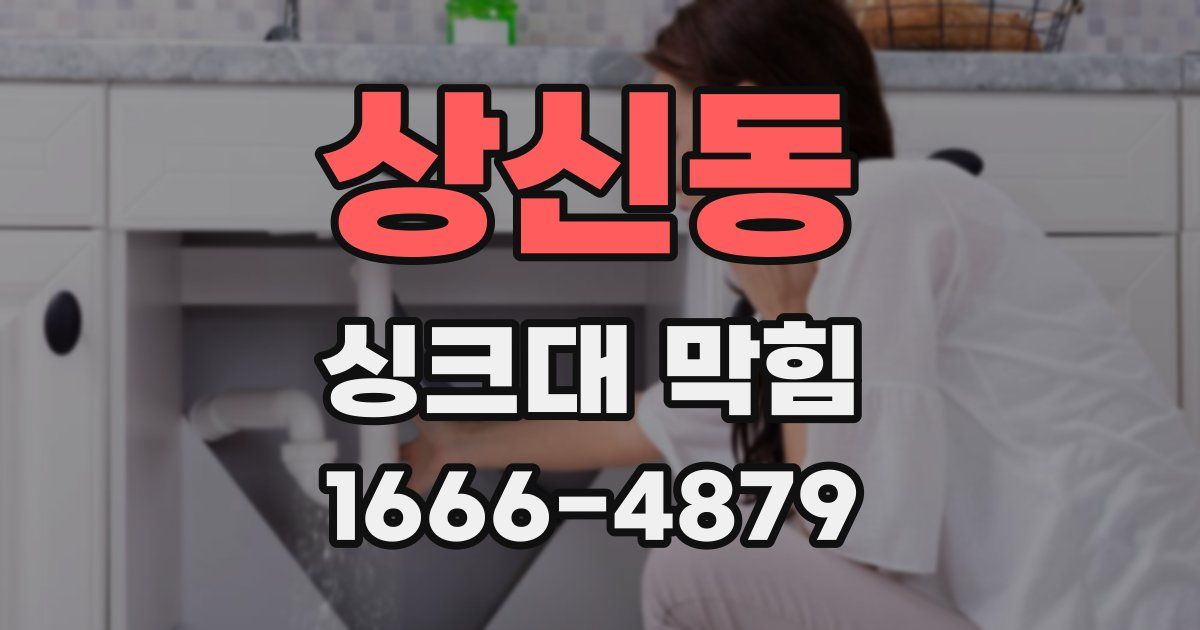 상신동 싱크대 막힘