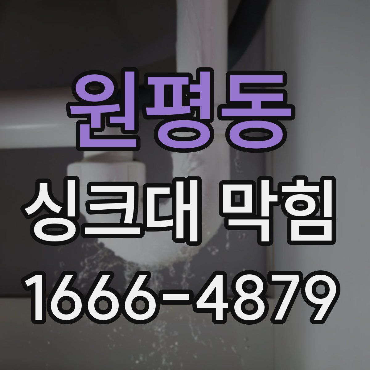 원평동 싱크대 막힘