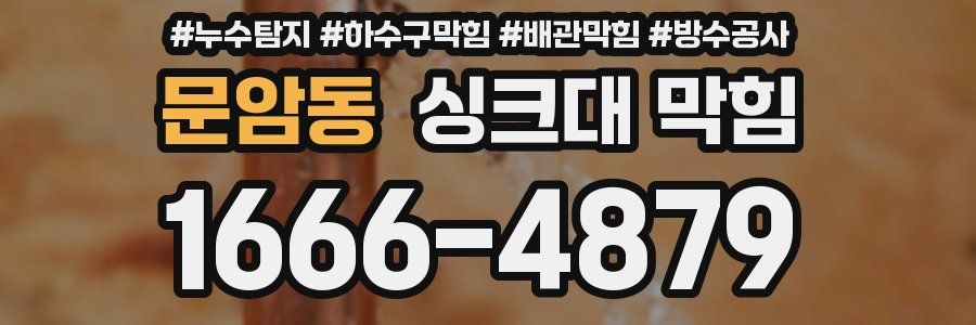문암동 싱크대 막힘