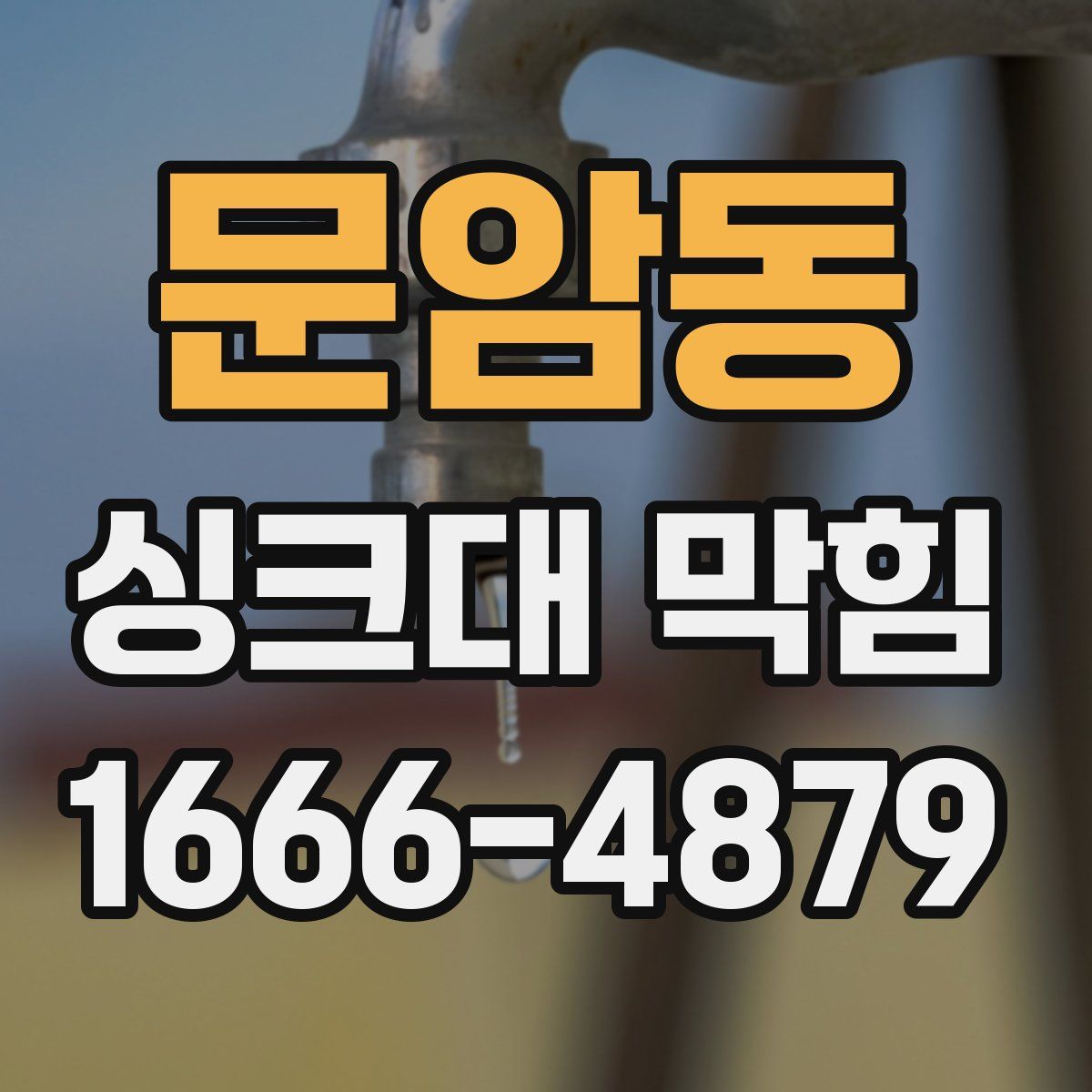 문암동 싱크대 막힘