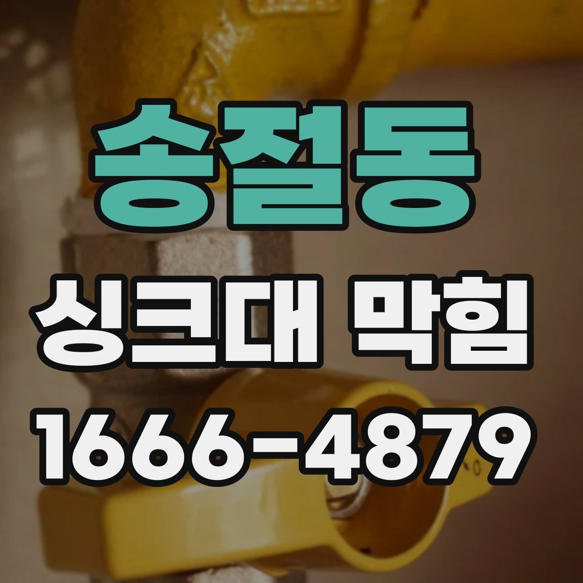 송절동 싱크대 막힘