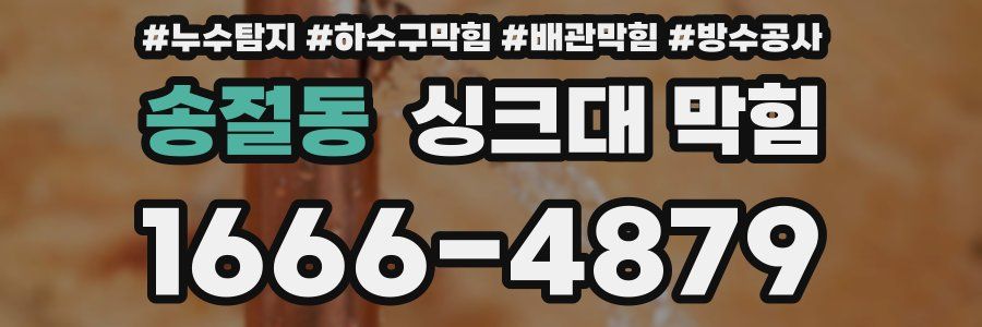 송절동 싱크대 막힘