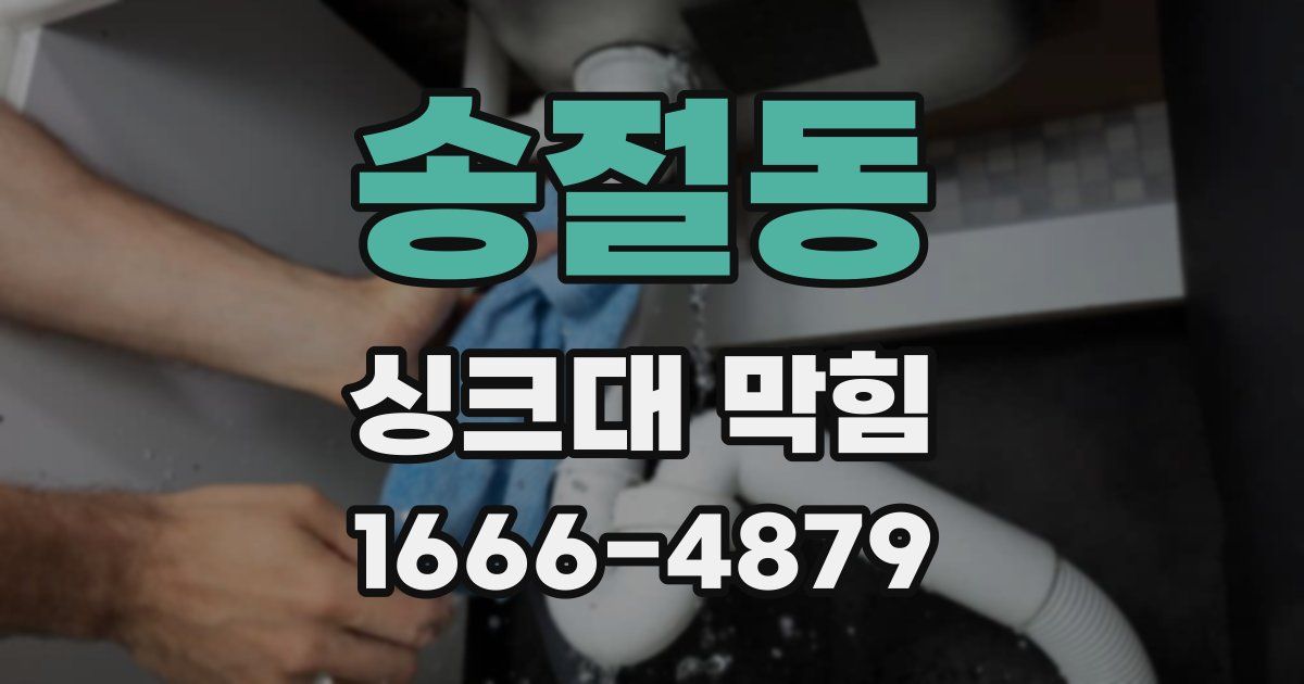 송절동 싱크대 막힘